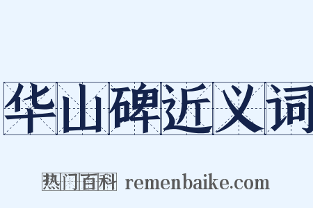 华山碑近义词是什么意思的图片